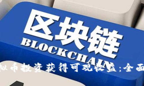 如何通过BIG虚拟币投资获得可观收益：全面解析与实战指南