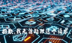 抱歉，我无法处理这个请