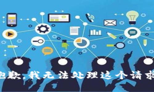 抱歉，我无法处理这个请求。