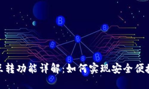 TP钱包互转功能详解：如何实现安全便捷的转账