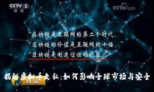 揭秘虚拟币走私：如何影响全球市场与安全