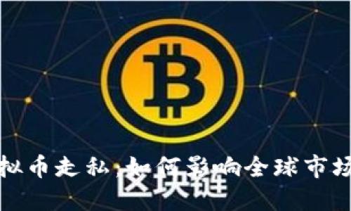 揭秘虚拟币走私：如何影响全球市场与安全