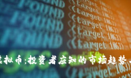 探索ZEN虚拟币：投资者应知的市场趋势与实际收益