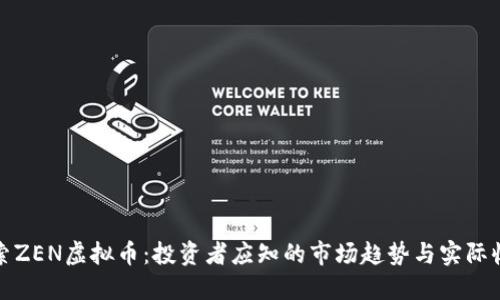 探索ZEN虚拟币：投资者应知的市场趋势与实际收益