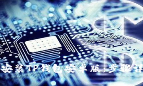 如何轻松下载安装TP钱包安卓版：步骤详解与技巧分享