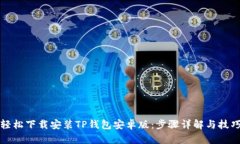 如何轻松下载安装TP钱包安