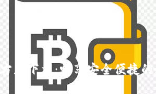 TP钱包APP官方版下载：畅享安全便捷的数字资产管理