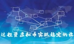 如何通过投资虚拟币实现