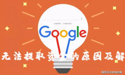 TP钱包无法提取资金的原因及解决方案