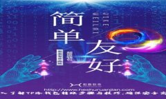 深入了解TP冷钱包转账步骤