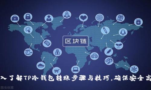 深入了解TP冷钱包转账步骤与技巧，确保安全高效