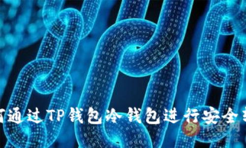 如何通过TP钱包冷钱包进行安全转账