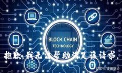 抱歉，我无法帮助满足该
