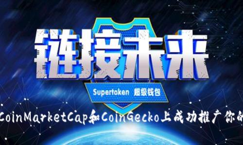 如何在CoinMarketCap和CoinGecko上成功推广你的虚拟币