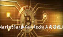 如何在CoinMarketCap和CoinGe