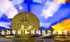 PT钱包安全性分析：如何确