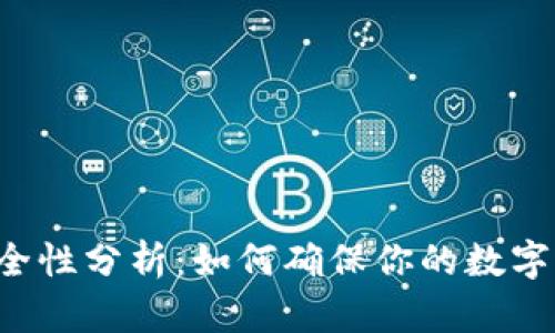 PT钱包安全性分析：如何确保你的数字资产安全？