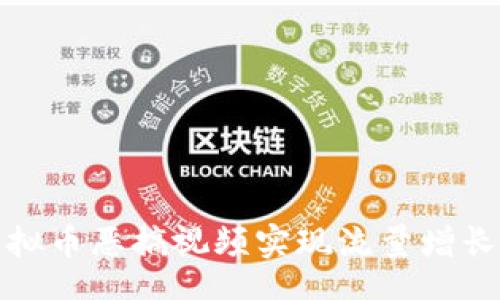 bianliang   
  如何利用虚拟币恶搞视频实现流量增长与收益最大化
