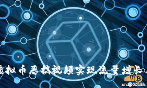 bianliang   
  如何利用虚拟币恶搞视频实现流量增长与收益最大化