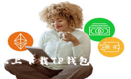如何在安卓手机上下载TP钱包：一步步教你轻松完成
