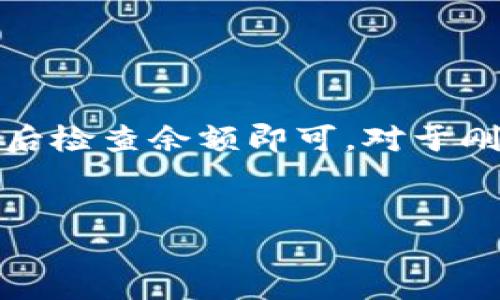 虚拟币怎么放入钱包里面？详细指南

在数字货币的世界中，拥有一个安全的钱包至关重要。无论是比特币、以太坊还是其他类型的虚拟币，钱包是你存储和管理数字资产的地方。那么，虚拟币怎么放入钱包里面呢？本文将为你详细介绍这个过程，并提供实用的建议。

什么是虚拟币钱包？

在了解如何将虚拟币存入钱包之前，我们先来看看什么是虚拟币钱包。虚拟币钱包主要有两种类型：热钱包和冷钱包。热钱包是在线钱包，连接互联网，适合频繁交易。冷钱包是离线存储设备，安全性更高，适合长期保存。

步骤一：选择合适的钱包

在开始将虚拟币存入钱包之前，你需要选择一个合适的钱包。以下是一些常见的选择：

ul
    listrong软件钱包：/strong如 Exodus、Trust Wallet。这些钱包通常易于使用，适合新手。/li
    listrong硬件钱包：/strong如 Ledger、Trezor。这些钱包提供更高的安全性，适合存储大量资产。/li
    listrong纸钱包：/strong将私钥纸质化。这是最安全的方式之一，但需要妥善保管。/li
/ul

步骤二：创建钱包账户

选择好钱包后，你需要创建一个账户。通常情况下，这个过程非常简单。你只需要下载钱包软件，按照提示输入必要的信息，设置密码即可。在这一过程中，你可能会被提供一个备份助记词，务必妥善保管，以防丢失。

步骤三：获取虚拟币地址

创建钱包后，你会得到一个唯一的虚拟币地址。这是你接收虚拟币的“账户号码”。每种虚拟币都有自己的地址，确保你获取的是与所接收币种相对应的地址。

步骤四：从交易所转出虚拟币

接下来，如果你是通过交易所购买的虚拟币，你需要将其从交易所转出。以下是具体步骤：

ul
    listrong登录交易所：/strong使用你的账户信息登录到你购买虚拟币的交易所。/li
    listrong选择转账：/strong在交易所界面找到“提币”或“转账”选项。/li
    listrong输入钱包地址：/strong将你在钱包中获得的虚拟币地址复制并粘贴到交易所中的相应栏位。/li
    listrong确认转账信息：/strong检查地址准确性，并确认转账金额。/li
    listrong提交转账请求：/strong如有必要，确认两步验证或其他安全措施。/li
/ul

步骤五：等待转账完成

提币请求提交后，你需要等待交易网络确认。根据网络的繁忙程度，这可能需要几分钟到几小时的时间。你可以在交易所的提币记录中查看交易状态。

检查钱包余额

转账一旦确认，你的虚拟币将出现在你的钱包余额中。这时，你就可以安心地管理或保存你的虚拟资产了。

安全建议

在管理虚拟币时，保持安全意识非常重要。以下是一些建议：

ul
    li定期更新钱包软件，以防止潜在安全漏洞。/li
    li使用强密码，并尽量启用两步验证。/li
    li关注网络钓鱼，确保只通过官方渠道访问钱包和交易所。/li
    li将大部分资产存储在冷钱包中，只将小额资金用于日常交易。/li
/ul

总结

将虚拟币放入钱包的过程其实并不复杂。选择合适的钱包，创建账户并获取地址，然后将虚拟币从交易所转出，最后检查余额即可。对于刚踏入数字货币世界的新手来说，这些步骤简单易行。如果你能牢记以上安全建议，将能够更好地保护自己的资产。

虚拟币, 钱包, 数字货币, 转账/guanjianci  
如何安全便捷地将虚拟币放入钱包：完整指导