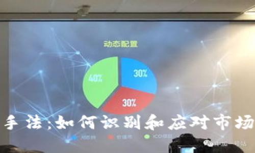 揭秘虚拟币操纵手法：如何识别和应对市场操控带来的风险