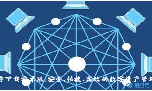 TP钱包官方下载安卓版：安全、快捷、高效的数字资产管理解决方案