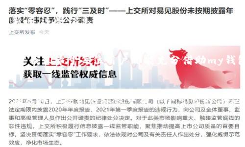 虚拟币my钱包：如何通过安全管理投资收益

虚拟币, my钱包, 投资收益, 安全管理/guanjianci

引言：数字经济时代的崛起
随着数字经济的迅速发展，虚拟货币的使用越来越普遍。无论是投资者还是普通用户，虚拟币的交易和储存正在成为日常生活的一部分。在这个过程中，“my钱包”作为一种虚拟币钱包，提供了安全且便捷的解决方案。今天，我们将深入探讨如何通过my钱包有效管理虚拟币，从而投资收益。

1. 什么是my钱包？
my钱包是一款致力于提供安全交易环境的虚拟货币钱包。它支持多种虚拟币的存储和交易功能，用户可以轻松管理个人资产。my钱包的最大特点是其高安全性，采用多重加密技术，确保用户资金的安全。

2. my钱包的主要功能
my钱包提供了多种实用功能，帮助用户高效管理虚拟资产：
ul
  listrong多币种支持：/strong用户可以在同一个平台上管理多种虚拟币，包括比特币、以太坊等流行币种。/li
  listrong安全性保障：/strongmy钱包采用先进的加密技术，保护用户的资产安全，减少被盗风险。/li
  listrong实时行情查看：/strong用户能够实时监控各大虚拟币的市场行情，随时调整投资策略。/li
  listrong易于使用的界面：/strong我的接口设计，即使是初学者也能快速上手。/li
/ul

3. 安全管理的重要性
在虚拟币投资中，安全管理至关重要。由于市场的不确定性，投资者面临着较高的风险。因此，采用有效的安全管理措施可以帮助用户保护他们的资产。
首先，用户需要选择一个安全性高的钱包。my钱包采用多种加密技术，将资金安全保障放在首位。此外，用户应时常更新自己的密码，并开启双重验证功能。这种方式不仅能提升账户安全性，还可以防止非授权访问。

4. 如何使用my钱包投资收益
利用my钱包，用户可以采取以下几种方式提升投资收益：
ul
  listrong定期监控：/strong定期查看账户情况和市场行情，根据变化及时做出调整。/li
  listrong多样化投资：/strong尽量避免将所有资金投入一种虚拟币，适当分散投资可降低风险。/li
  listrong分析数据：/strong利用my钱包提供的数据分析功能，评估不同虚拟币的表现，选择更优的投资方向。/li
/ul

5. 持续学习与市场动态
虚拟币市场瞬息万变，投资者需要保持学习的态度。通过my钱包的资讯模块，用户可以关注最新市场动态、政策变化和行业新闻。这些信息将帮助用户做出更明智的投资决策。

6. 结论：机遇与挑战并存
虚拟币投资既充满了机遇，也涉及许多挑战。利用my钱包，用户可以在安全的环境中进行交易和资产管理，从而提升投资收益。我们希望每位用户都能充分借助my钱包的功能，实现资金的增值。为了成功投资，用户应时刻关注市场变化，保持学习和探索的精神。

最后的建议
投资虚拟币是一条艰辛的道路，但只要用心管理和不断学习，就一定能在这场数字经济的浪潮中立足。选择my钱包，确保你在虚拟币投资的旅程中有一个可靠的伴侣。愿每位投资者都能获得满意的收益，并在这个新兴领域中找到属于自己的成功之道。

记住，投资有风险，选择时需谨慎。希望这篇文章能为你带来启发，让你在虚拟币投资之路上走得更稳、更远。