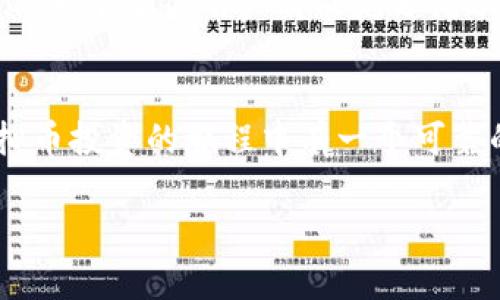 虚拟币my钱包：如何通过安全管理投资收益

虚拟币, my钱包, 投资收益, 安全管理/guanjianci

引言：数字经济时代的崛起
随着数字经济的迅速发展，虚拟货币的使用越来越普遍。无论是投资者还是普通用户，虚拟币的交易和储存正在成为日常生活的一部分。在这个过程中，“my钱包”作为一种虚拟币钱包，提供了安全且便捷的解决方案。今天，我们将深入探讨如何通过my钱包有效管理虚拟币，从而投资收益。

1. 什么是my钱包？
my钱包是一款致力于提供安全交易环境的虚拟货币钱包。它支持多种虚拟币的存储和交易功能，用户可以轻松管理个人资产。my钱包的最大特点是其高安全性，采用多重加密技术，确保用户资金的安全。

2. my钱包的主要功能
my钱包提供了多种实用功能，帮助用户高效管理虚拟资产：
ul
  listrong多币种支持：/strong用户可以在同一个平台上管理多种虚拟币，包括比特币、以太坊等流行币种。/li
  listrong安全性保障：/strongmy钱包采用先进的加密技术，保护用户的资产安全，减少被盗风险。/li
  listrong实时行情查看：/strong用户能够实时监控各大虚拟币的市场行情，随时调整投资策略。/li
  listrong易于使用的界面：/strong我的接口设计，即使是初学者也能快速上手。/li
/ul

3. 安全管理的重要性
在虚拟币投资中，安全管理至关重要。由于市场的不确定性，投资者面临着较高的风险。因此，采用有效的安全管理措施可以帮助用户保护他们的资产。
首先，用户需要选择一个安全性高的钱包。my钱包采用多种加密技术，将资金安全保障放在首位。此外，用户应时常更新自己的密码，并开启双重验证功能。这种方式不仅能提升账户安全性，还可以防止非授权访问。

4. 如何使用my钱包投资收益
利用my钱包，用户可以采取以下几种方式提升投资收益：
ul
  listrong定期监控：/strong定期查看账户情况和市场行情，根据变化及时做出调整。/li
  listrong多样化投资：/strong尽量避免将所有资金投入一种虚拟币，适当分散投资可降低风险。/li
  listrong分析数据：/strong利用my钱包提供的数据分析功能，评估不同虚拟币的表现，选择更优的投资方向。/li
/ul

5. 持续学习与市场动态
虚拟币市场瞬息万变，投资者需要保持学习的态度。通过my钱包的资讯模块，用户可以关注最新市场动态、政策变化和行业新闻。这些信息将帮助用户做出更明智的投资决策。

6. 结论：机遇与挑战并存
虚拟币投资既充满了机遇，也涉及许多挑战。利用my钱包，用户可以在安全的环境中进行交易和资产管理，从而提升投资收益。我们希望每位用户都能充分借助my钱包的功能，实现资金的增值。为了成功投资，用户应时刻关注市场变化，保持学习和探索的精神。

最后的建议
投资虚拟币是一条艰辛的道路，但只要用心管理和不断学习，就一定能在这场数字经济的浪潮中立足。选择my钱包，确保你在虚拟币投资的旅程中有一个可靠的伴侣。愿每位投资者都能获得满意的收益，并在这个新兴领域中找到属于自己的成功之道。

记住，投资有风险，选择时需谨慎。希望这篇文章能为你带来启发，让你在虚拟币投资之路上走得更稳、更远。
