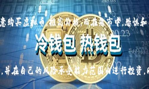虚拟币的价格波动受到多种因素的影响，包括市场需求、技术更新、投资者情绪、政策法规等。O3（O3 Swap）作为一种较新的加密货币，其价格也受到了这些因素的影响。

在预测O3币的价格时，我们需要考虑以下几个方面：

### 一、市场需求

市场的供需关系直接影响虚拟币的价格。如果O3币的需求增加，价格可能会上涨。反之，如果市场对O3币的需求下降，价格可能会下跌。

### 二、技术进步

虚拟币的技术更新和改进也会影响其价格。例如，如果O3产品推出了新功能或得到广泛应用，可能会吸引更多投资者，从而推高价格。

### 三、宏观经济环境

国际经济形势、政策法规的变化都会对虚拟币市场产生影响。如果政府对加密货币的监管趋严，可能会使投资者失去信心，导致价格下跌。反之，若有利的政策出台，可能会吸引新的投资者进入市场。

### 四、投资者情绪

投资者的情绪变化也对虚拟币价格有直接影响。在牛市中，投资者往往更愿意购买虚拟币，推高价格。而在熊市中，恐惧和不安往往导致抛售。

### 结论

关于O3币能达到的价格，无法给出准确的预测。投资者应综合考虑上述因素，并在自己的风险承受能力范围内进行投资。同时，保持对市场动态的关注，做好充分的市场调研。