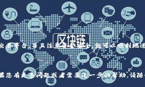 买入USDT（Tether）所需的步骤取决于您所在的国家或地区以及您选择的交易平台。以下是购买USDT的一般指南，包括常见的方法和注意事项。

### 选择一个可靠的交易所

首先，您需要选择一个合适的数字货币交易平台，这里有几个推荐的交易所：

ul
    liBinance/li
    liCoinbase/li
    liKuCoin/li
    liOKEx/li
    liHuobi/li
/ul

确保您选择的平台支持USDT交易，并且在您所在的地区合法运营。

### 注册账户

在选择交易所后，您需要注册一个账户。通常需要提供一些个人信息，例如：

ul
    li电子邮件地址/li
    li手机号码/li
    li身份验证文件（如护照或身份证）/li
/ul

完成注册后，请务必启用两步验证以增强账户安全性。

### 充值资金

在购买USDT之前，您需要在您的交易所账户中充值资金。常见的充值方式包括：

ul
    li银行转账/li
    li信用卡/借记卡/li
    li其他数字资产/li
/ul

根据不同交易所，可能会建议您使用不同的支付方式以获得更好的交易费率。

### 购买USDT

资金充入成功后，您可以在交易所中进行USDT的购买：

ol
    li登录您的账户。/li
    li找到USDT交易对（例如USDT/BTC或USDT/USD）。/li
    li选择您想购买的数量。/li
    li确认交易信息，然后提交订单。/li
/ol

交易成功后，您将看到USDT余额出现在您的账户中。

### 存储USDT

购买USDT后，您可以选择将其存放在交易所内或转移到个人钱包。常见的选择包括：

ul
    li热钱包：方便快捷，适合日常交易。/li
    li冷钱包：安全性高，适合长时间储存。/li
/ul

如果您打算长时间持有，建议将USDT转移到冷钱包中。

### 注意安全

在交易过程中，安全永远是首要考虑。例如：

ul
    li确保您的交易所具有良好的安全记录。/li
    li不要分享您的账户信息和密码。/li
    li定期检查您的账户活动。/li
/ul

### 总结

购买USDT的过程其实相对简单。只要您选择了可靠的交易平台，并且注意资金安全，就可以顺利地进行交易。希望以上信息能帮助您入门数字货币的世界！

---

这些步骤和信息希望能帮助您理解如何购买USDT。如果您有更多问题或者需要进一步的帮助，请随时咨询。