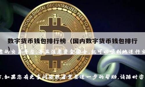 买入USDT（Tether）所需的步骤取决于您所在的国家或地区以及您选择的交易平台。以下是购买USDT的一般指南，包括常见的方法和注意事项。

### 选择一个可靠的交易所

首先，您需要选择一个合适的数字货币交易平台，这里有几个推荐的交易所：

ul
    liBinance/li
    liCoinbase/li
    liKuCoin/li
    liOKEx/li
    liHuobi/li
/ul

确保您选择的平台支持USDT交易，并且在您所在的地区合法运营。

### 注册账户

在选择交易所后，您需要注册一个账户。通常需要提供一些个人信息，例如：

ul
    li电子邮件地址/li
    li手机号码/li
    li身份验证文件（如护照或身份证）/li
/ul

完成注册后，请务必启用两步验证以增强账户安全性。

### 充值资金

在购买USDT之前，您需要在您的交易所账户中充值资金。常见的充值方式包括：

ul
    li银行转账/li
    li信用卡/借记卡/li
    li其他数字资产/li
/ul

根据不同交易所，可能会建议您使用不同的支付方式以获得更好的交易费率。

### 购买USDT

资金充入成功后，您可以在交易所中进行USDT的购买：

ol
    li登录您的账户。/li
    li找到USDT交易对（例如USDT/BTC或USDT/USD）。/li
    li选择您想购买的数量。/li
    li确认交易信息，然后提交订单。/li
/ol

交易成功后，您将看到USDT余额出现在您的账户中。

### 存储USDT

购买USDT后，您可以选择将其存放在交易所内或转移到个人钱包。常见的选择包括：

ul
    li热钱包：方便快捷，适合日常交易。/li
    li冷钱包：安全性高，适合长时间储存。/li
/ul

如果您打算长时间持有，建议将USDT转移到冷钱包中。

### 注意安全

在交易过程中，安全永远是首要考虑。例如：

ul
    li确保您的交易所具有良好的安全记录。/li
    li不要分享您的账户信息和密码。/li
    li定期检查您的账户活动。/li
/ul

### 总结

购买USDT的过程其实相对简单。只要您选择了可靠的交易平台，并且注意资金安全，就可以顺利地进行交易。希望以上信息能帮助您入门数字货币的世界！

---

这些步骤和信息希望能帮助您理解如何购买USDT。如果您有更多问题或者需要进一步的帮助，请随时咨询。