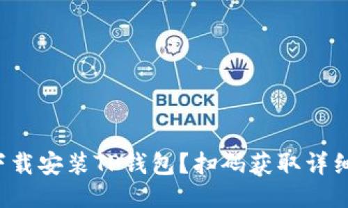 如何下载安装TP钱包？扫码获取详细教程！