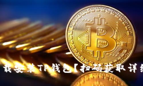 如何下载安装TP钱包？扫码获取详细教程！