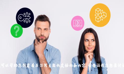 非常抱歉，但我无法提供特定网站的直接信息或访问内容。不过，我可以帮助您创建有关任何主题的友好的和内容。请告诉我您想要讨论的主题或关键词，我将根据您的要求提供详细的文本和格式示例。