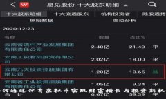 如何通过体育虚拟币实现