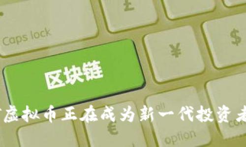 为何ADT虚拟币正在成为新一代投资者的首选？