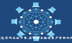 2024年TP钱包官网正版下载