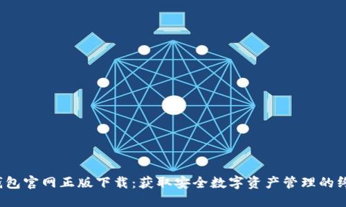 2024年TP钱包官网正版下载：获取安全数字资产管理的终极解决方案