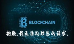 抱歉，我无法处理您的请
