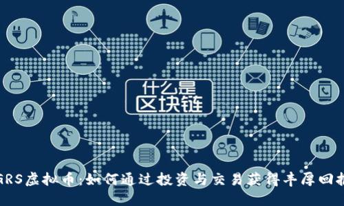 GRS虚拟币：如何通过投资与交易获得丰厚回报