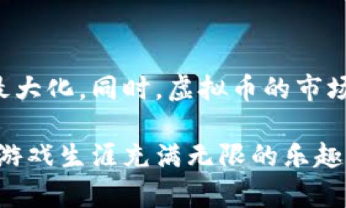    如何利用任天堂虚拟币实现游戏财富增值  / 

 guanjici  任天堂虚拟币, 游戏, 财富增值, 虚拟货币  /guanjici 

引言
在当今数字化的娱乐时代，游戏已经不仅仅是消遣的方式。它们逐渐成了一种文化现象。任天堂，作为这一领域的佼佼者，其虚拟币也引起了众多玩家的关注。虚拟币的出现不仅丰富了游戏的体验，也为玩家提供了另一种增值的机会。那么，如何利用任天堂虚拟币来实现财富增值呢?

任天堂虚拟币的基本概念
任天堂虚拟币是一种数字货币，玩家可以用它在任天堂的游戏平台上购买各种游戏内容和服务。它的存在使得玩家在不需要直接用现金的情况下，依然可以享受丰富的游戏资源。这种货币通常可以通过完成任务、参与活动或直接购买获得。

虚拟币的获取方式
获取任天堂虚拟币的方法多种多样。首先，玩家可以通过完成游戏内的特定任务来积累虚拟币。其次，任天堂还经常会举行一些限时活动，玩家通过参与这些活动同样可以获得虚拟币。此外，玩家也可以通过购买游戏或者充值直接获得一定额度的虚拟币。

如何利用虚拟币增值
一旦你获取了任天堂虚拟币，Thinking beyond its basic utility的时机就来了。虚拟币不仅可以用于购买作品，也可以视为一种数字资产进行合理运用。以下是几种有效的增值方法:

1. 投资于虚拟物品
任天堂的许多游戏都提供独特的虚拟物品，比如服装、道具或者角色。这些物品在市场上有时会有很高的增值潜力。玩家可以利用虚拟币购买这些稀有物品。一旦其价值提升，玩家可以选择交易或者出售，获得现实中的现金增值。

2. 参与线上交易市场
部分游戏支持玩家之间的交易市场，甚至有专门的线上平台。通过在这些平台上进行虚拟币的交易，玩家可以找到愿意以更高价格购买虚拟物品的潜在买家。在这种情况下，知识和商贸技巧至关重要。

3. 参与限时活动与特卖
任天堂不时会推出一些限时活动，提供虚拟币的折扣或者额外赠送。利用这些机会，玩家可以以较低的成本获得大量的虚拟币，进而在活动结束后投入更多的游戏内容及用品。

4. 利用虚拟币参与投资组合
一些游戏的经济系统已经发展成类似于线上股票市场。在这种情况下，玩家可以使用虚拟币进行更复杂的投资组合组合，以期获得更高的回报。在追踪虚拟市场，研究趋势的基础上做出更明智的决策，这样的投资方式风险和收益成正比。

文化背景与玩家心态
任天堂虚拟币的引入不仅增强了游戏的互动性和玩家的参与感，也体现了一种新的消费文化。在这种文化里，玩家不仅是消费者，还是投资者。中国的年轻一代尤其向往这种模式，愿意把时间和金钱投入到他们热爱的虚拟世界中。

游戏与现实经济的融合
任天堂的成功进一步打破了游戏界限，将虚拟与现实的趁机融合。任天堂虚拟币的涨跌，已经逐渐成为一些特定圈子内的热门话题。许多人开始把虚拟币视为一种新兴资产。这种经济形态的变化，致使游戏产业的未来发展潜力无限。

如何确保你的投资安全
在追求财富增值的过程中，确保投资安全是至关重要的。以下是几条安全守则:
ul
  li使用官方渠道获取虚拟币，避免在不明网站或第三方平台进行交易。/li
  li研究市场趋势，避免盲目跟风，谨慎决策。/li
  li设置合理的投资预算，确保不超出自己的承受范围。/li
  li定期检查虚拟资产的状态，必要时及时调整策略。/li
/ul

结论
任天堂虚拟币不仅为玩家提供了丰富的游戏体验，还为追求财富增值打开了一扇新的大门。通过合理的策略和投资方法，玩家可以将虚拟币的价值最大化。同时，虚拟币的市场趋势也给了我们关于数字经济更深的思考。在这个快速变化的时代，谁能灵活应对机遇与挑战，谁就能在游戏世界与现实经济之间找到平衡与成功。

希望这篇文章能够启发你，帮助你在任天堂的虚拟世界中发掘更多可能性。无论是为了娱乐还是财富增值，掌握任天堂虚拟币的使用之道，将让你的游戏生涯充满无限的乐趣与奇迹。