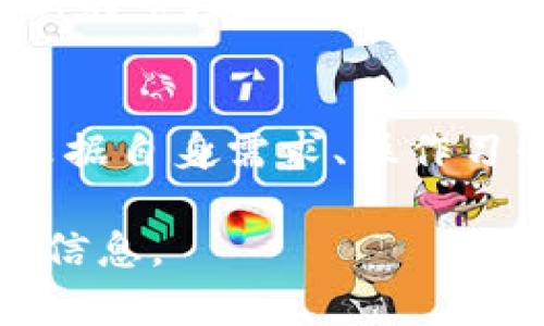 在现代数字时代，许多应用程序（App）为用户提供了虚拟币（如比特币、以太坊等）的实时消息和信息。这些应用不仅能帮助用户了解市场动态，还能提供有关投资和交易的建议。下面列出了一些受欢迎的应用程序，用户可以通过它们获取有关虚拟币的消息。

1. CoinMarketCap
CoinMarketCap是一个专注于加密货币市场数据的平台。它提供了实时价格、市场资本和交易量等信息。用户可以轻松浏览不同虚拟币的表现，获取最新新闻和分析。

2. Binance
Binance不仅是一个交易平台，同时也为用户提供丰富的市场信息和新闻。通过Binance的App，用户可以查看各种虚拟币的价格趋势，参与交易，并及时获取市场动态。

3. Coinbase
Coinbase是一款非常用户友好的加密货币应用。它提供虚拟币的买卖、存储和管理服务。同时，用户还可以获取有关市场的最新消息和分析报告，帮助他们做出明智的投资决策。

4. CryptoCompare
CryptoCompare提供一个集成的加密货币信息平台。其App为用户提供实时价格、多种币种的比较、市场新闻等。用户还可以查看各种币种的历史表现，帮助其了解市场趋势。

5. Blockfolio / FTX App
Blockfolio（现已与FTX合并）是一款非常受欢迎的投资组合管理App。用户可以追踪他们的虚拟币投资，并获取实时市场更新。同时，Blockfolio还提供来自各大媒体的相关新闻，帮助用户了解市场动态。

6. CoinGecko
CoinGecko是另一个极具人气的加密货币行情应用。它不仅提供价格信息，还提供各种虚拟币的详细数据，用户可以查看市场深度、链上数据和社区信息。

7. TradingView
TradingView是一个专业的金融分析平台，其应用程序提供虚拟币的实时金融图表和技术指标。用户可以获取市场新闻，同时也可以通过社区分享和讨论自己的观点。

8. Delta
Delta是一款投资组合追踪App，支持多种加密货币。其主要功能是帮助用户管理和监控投资组合，用户也可以查看最新的市场新闻，清楚了解其持有的虚拟币动态。

总结
这些应用程序为用户提供丰富的虚拟币信息和市场动态，帮助投资者更好地把握市场机会。在选择应用时，用户可以根据自身需求、操作习惯和对信息的获取偏好进行选择。合理利用这些工具，能够在快速变化的加密货币市场中做出更为明智的投资决策。 

以上是一些提供虚拟币消息的应用程序。希望这些信息可以帮助您找到适合自己的应用，以便及时获取虚拟币的相关信息。