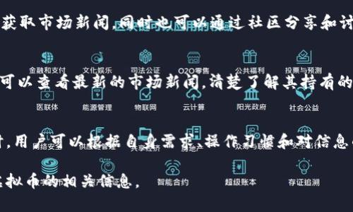在现代数字时代，许多应用程序（App）为用户提供了虚拟币（如比特币、以太坊等）的实时消息和信息。这些应用不仅能帮助用户了解市场动态，还能提供有关投资和交易的建议。下面列出了一些受欢迎的应用程序，用户可以通过它们获取有关虚拟币的消息。

1. CoinMarketCap
CoinMarketCap是一个专注于加密货币市场数据的平台。它提供了实时价格、市场资本和交易量等信息。用户可以轻松浏览不同虚拟币的表现，获取最新新闻和分析。

2. Binance
Binance不仅是一个交易平台，同时也为用户提供丰富的市场信息和新闻。通过Binance的App，用户可以查看各种虚拟币的价格趋势，参与交易，并及时获取市场动态。

3. Coinbase
Coinbase是一款非常用户友好的加密货币应用。它提供虚拟币的买卖、存储和管理服务。同时，用户还可以获取有关市场的最新消息和分析报告，帮助他们做出明智的投资决策。

4. CryptoCompare
CryptoCompare提供一个集成的加密货币信息平台。其App为用户提供实时价格、多种币种的比较、市场新闻等。用户还可以查看各种币种的历史表现，帮助其了解市场趋势。

5. Blockfolio / FTX App
Blockfolio（现已与FTX合并）是一款非常受欢迎的投资组合管理App。用户可以追踪他们的虚拟币投资，并获取实时市场更新。同时，Blockfolio还提供来自各大媒体的相关新闻，帮助用户了解市场动态。

6. CoinGecko
CoinGecko是另一个极具人气的加密货币行情应用。它不仅提供价格信息，还提供各种虚拟币的详细数据，用户可以查看市场深度、链上数据和社区信息。

7. TradingView
TradingView是一个专业的金融分析平台，其应用程序提供虚拟币的实时金融图表和技术指标。用户可以获取市场新闻，同时也可以通过社区分享和讨论自己的观点。

8. Delta
Delta是一款投资组合追踪App，支持多种加密货币。其主要功能是帮助用户管理和监控投资组合，用户也可以查看最新的市场新闻，清楚了解其持有的虚拟币动态。

总结
这些应用程序为用户提供丰富的虚拟币信息和市场动态，帮助投资者更好地把握市场机会。在选择应用时，用户可以根据自身需求、操作习惯和对信息的获取偏好进行选择。合理利用这些工具，能够在快速变化的加密货币市场中做出更为明智的投资决策。 

以上是一些提供虚拟币消息的应用程序。希望这些信息可以帮助您找到适合自己的应用，以便及时获取虚拟币的相关信息。