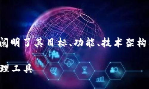 tp钱包白皮书是一份详细介绍tp钱包的文档，其中阐明了其目标、功能、技术架构及应用场景。以下是关于tp钱包白皮书的一些内容。

### tp钱包白皮书：打造安全高效的数字资产管理工具