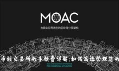 TP钱包提币到交易所的手续