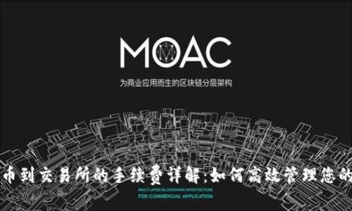 TP钱包提币到交易所的手续费详解：如何高效管理您的数字资产