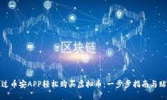 如何通过币安APP轻松购买