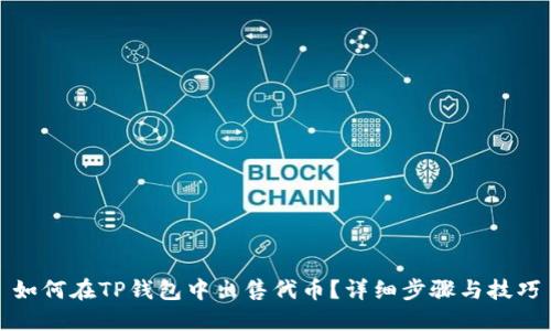如何在TP钱包中出售代币？详细步骤与技巧