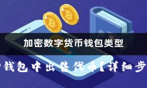 如何在TP钱包中出售代币？详细步骤与技巧